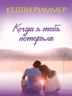 cover image of Когда я тебя потеряла